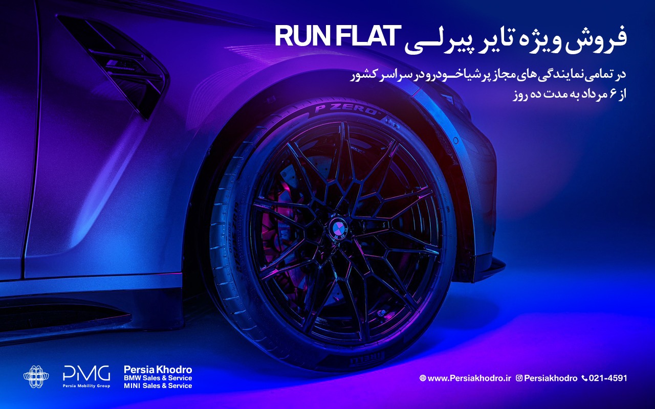 فروش ویژه تایرهای پیرلی اصل مخصوص BMW با تخفیف محدود توسط پرشیا خودرو